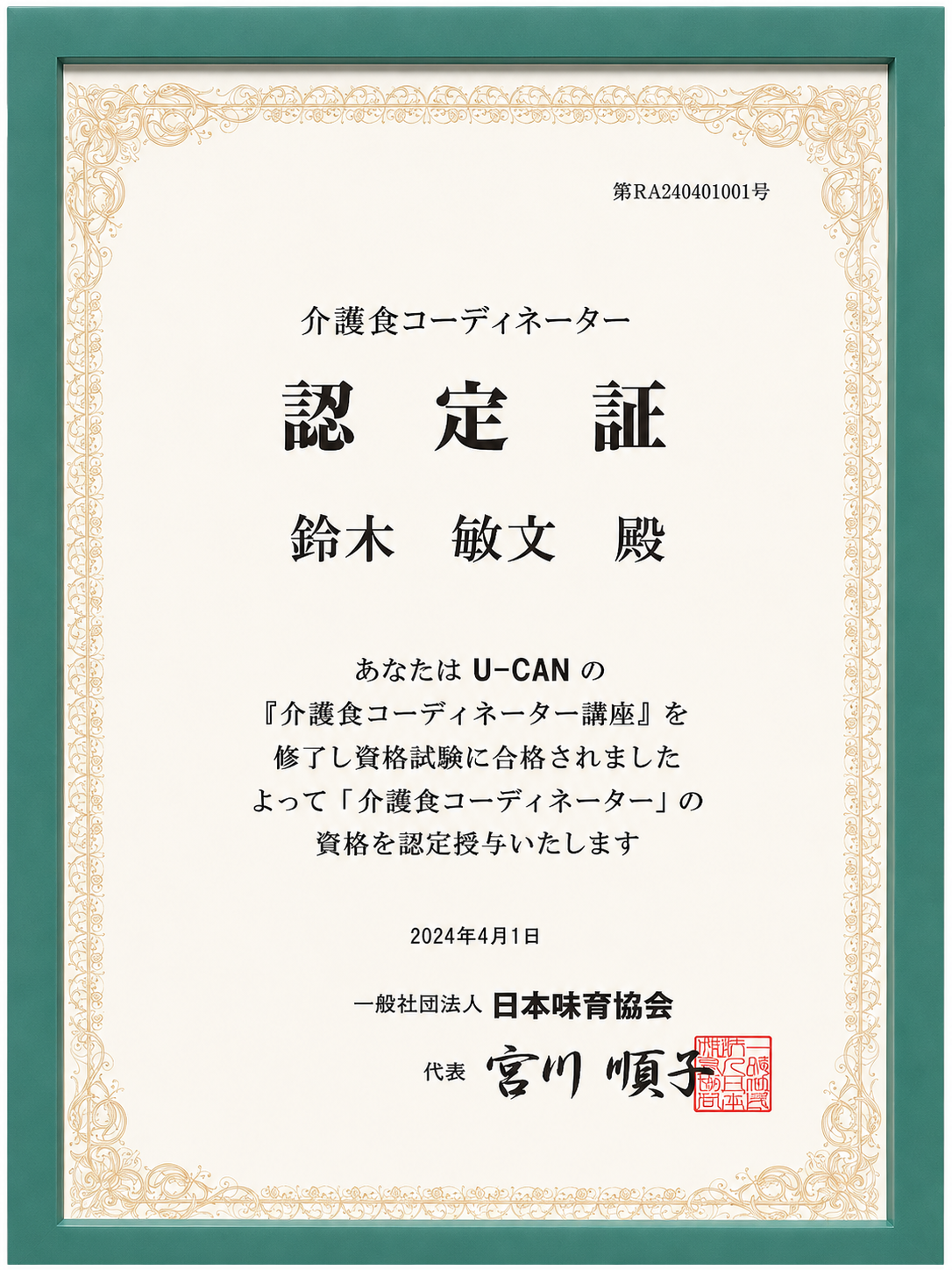 介護食コーディネーター 認定証（鈴木敏文）