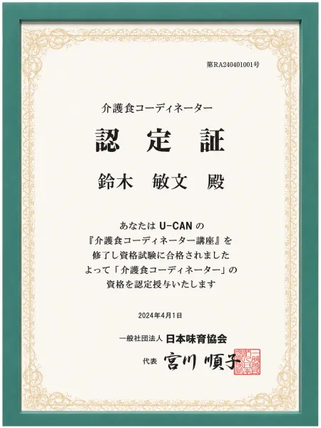 介護食コーディネーター 認定証（鈴木敏文）