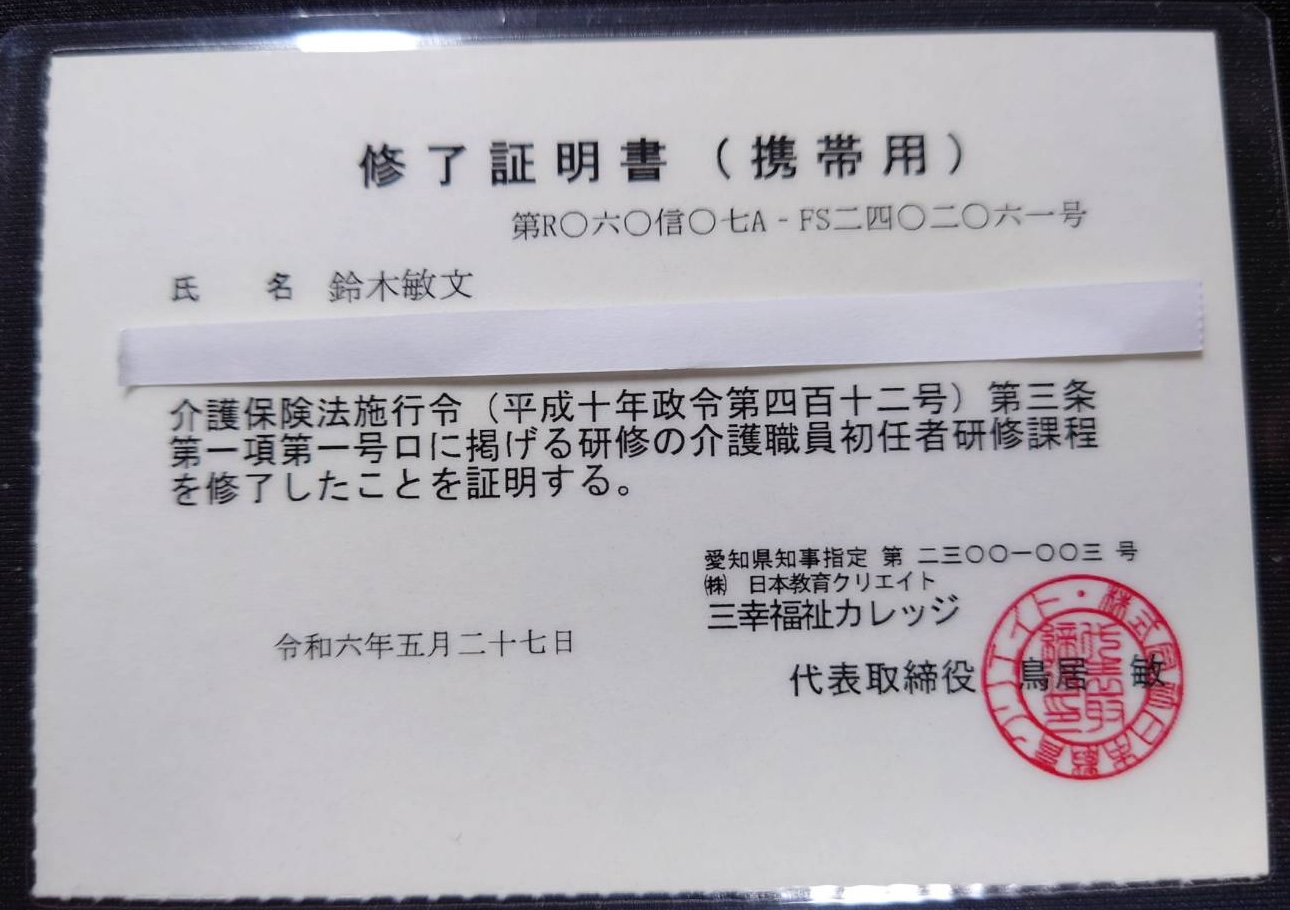 介護職員初任者研修修了証