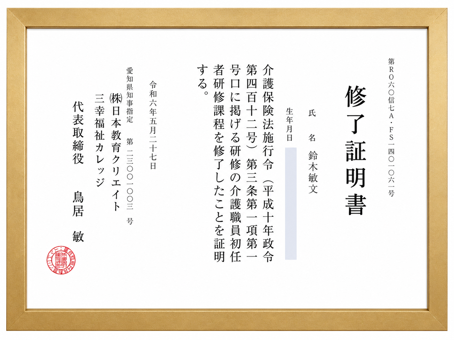 介護職員初任者研修 修了証明書（鈴木敏文）
