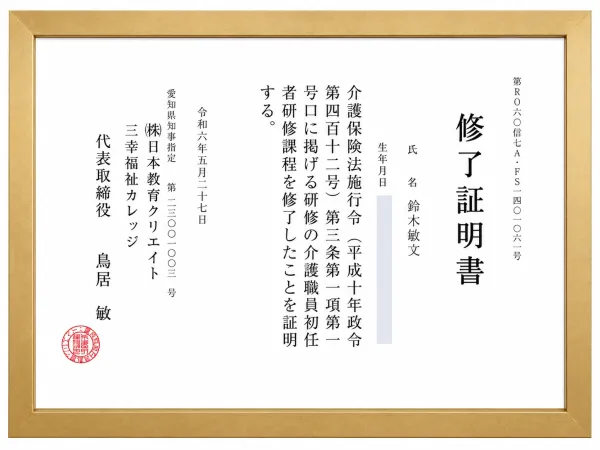 介護職員初任者研修 修了証明書（鈴木敏文）