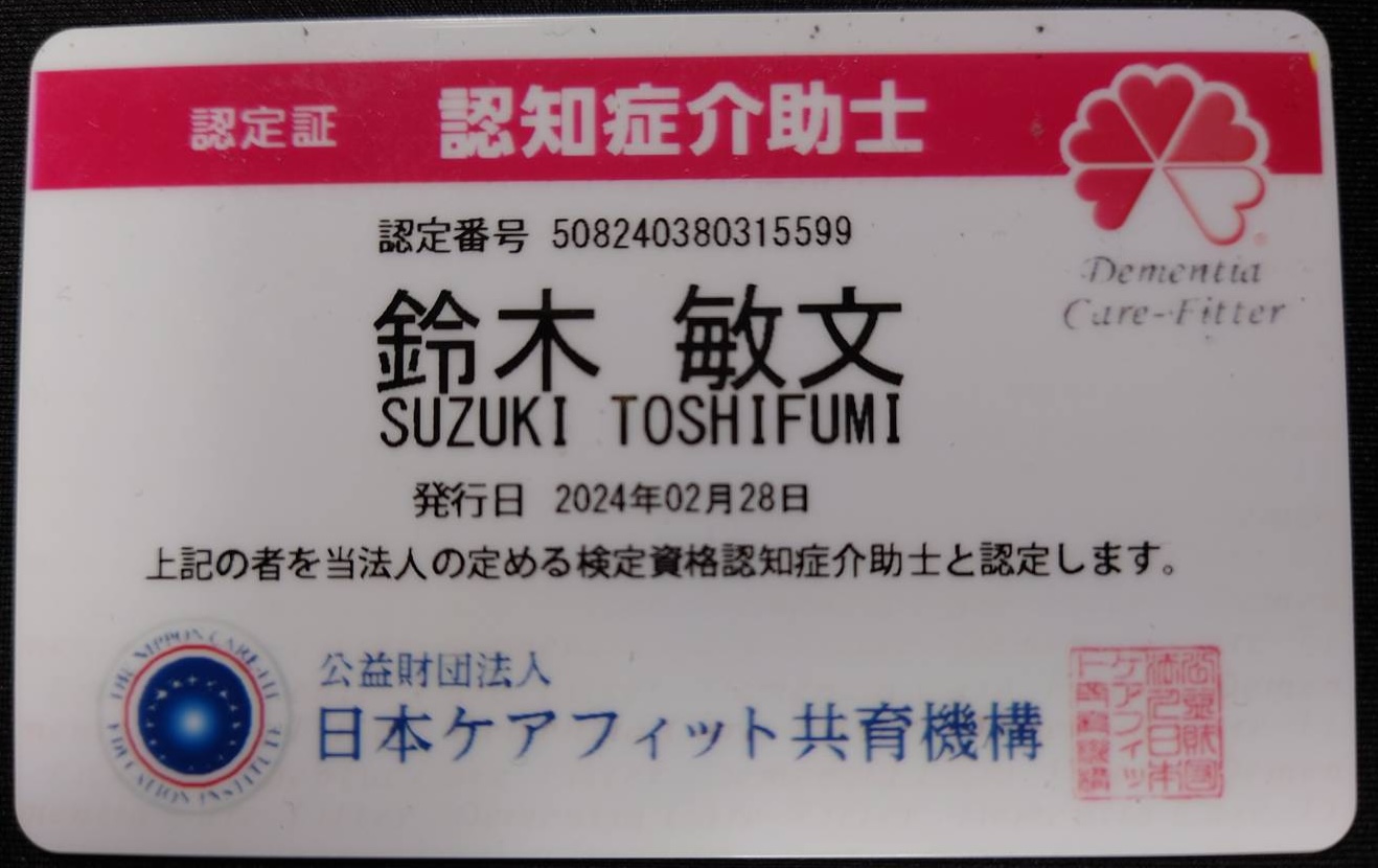 認知症介助士資格証