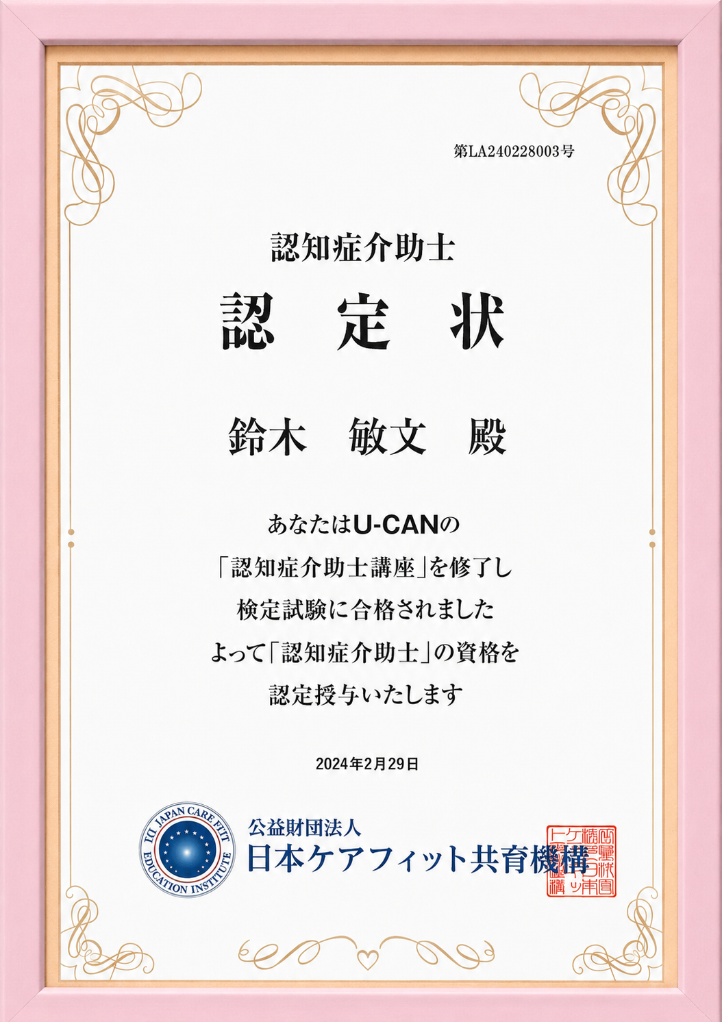 認知症介助士 認定状（鈴木敏文）