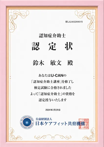 認知症介助士 認定状（鈴木敏文）