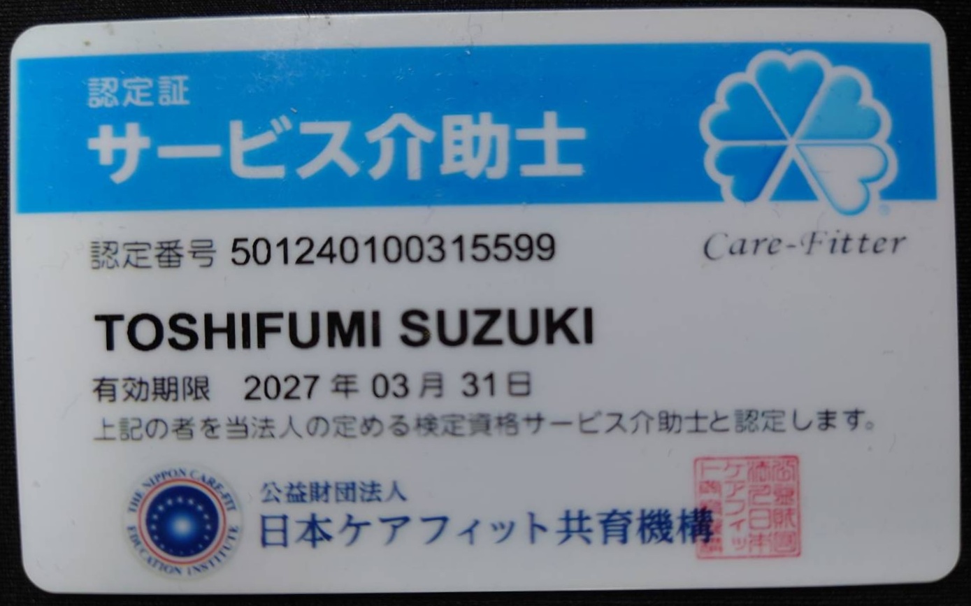 サービス介助士資格証
