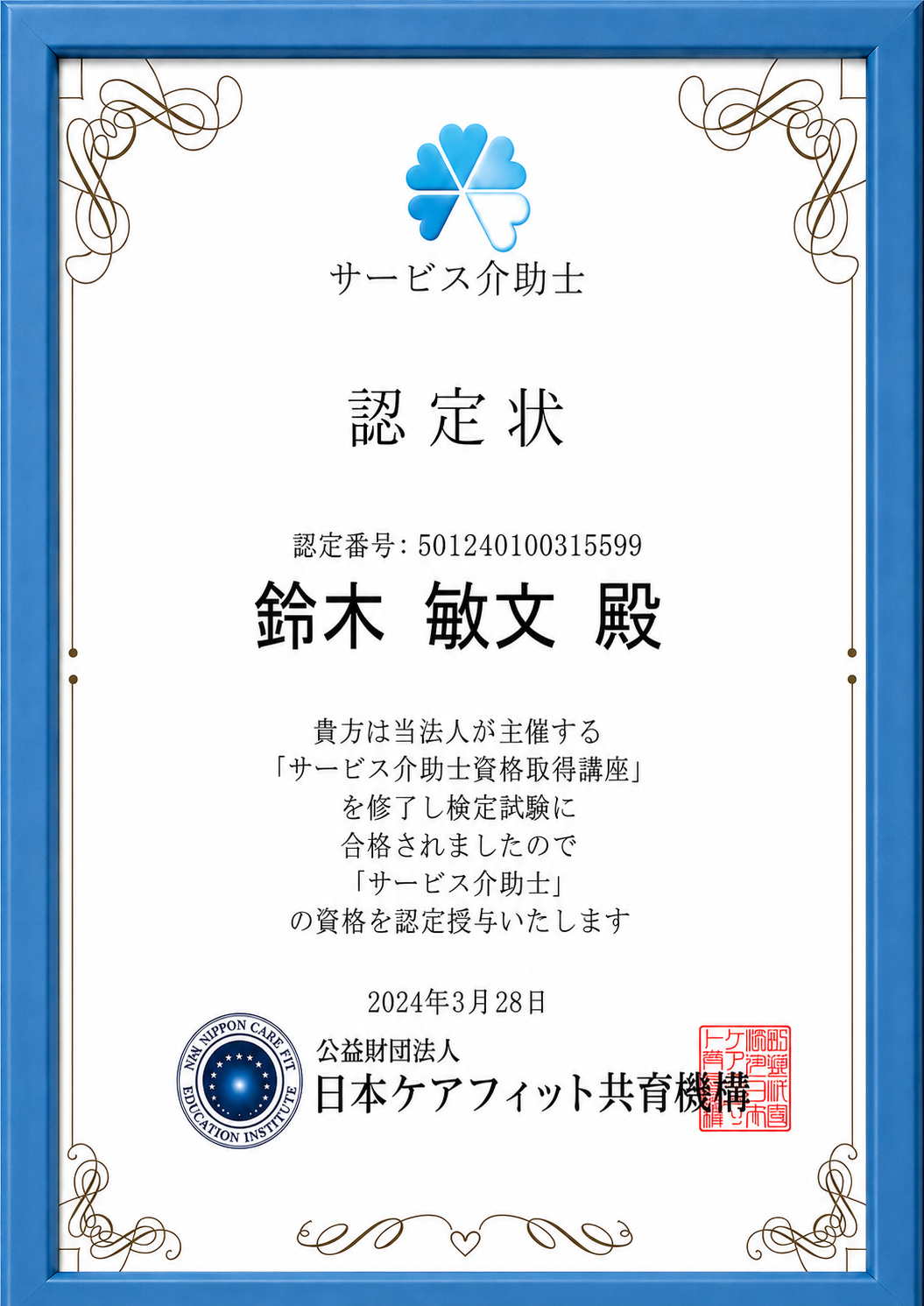 サービス介助士 認定状（鈴木敏文）