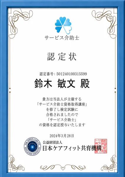 サービス介助士 認定状（鈴木敏文）