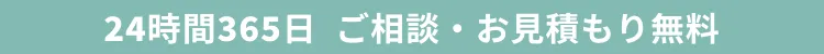 メール・LINEは24時間365日受付対応